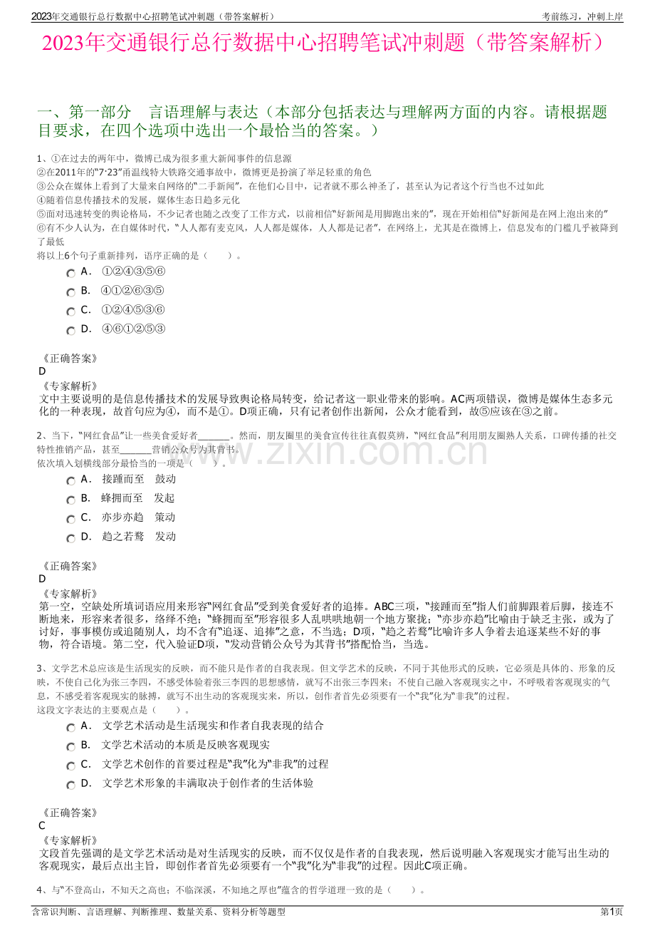 2023年交通银行总行数据中心招聘笔试冲刺题（带答案解析）.pdf_第1页