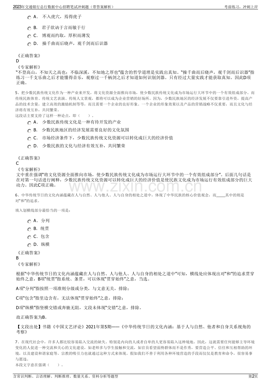 2023年交通银行总行数据中心招聘笔试冲刺题（带答案解析）.pdf_第2页