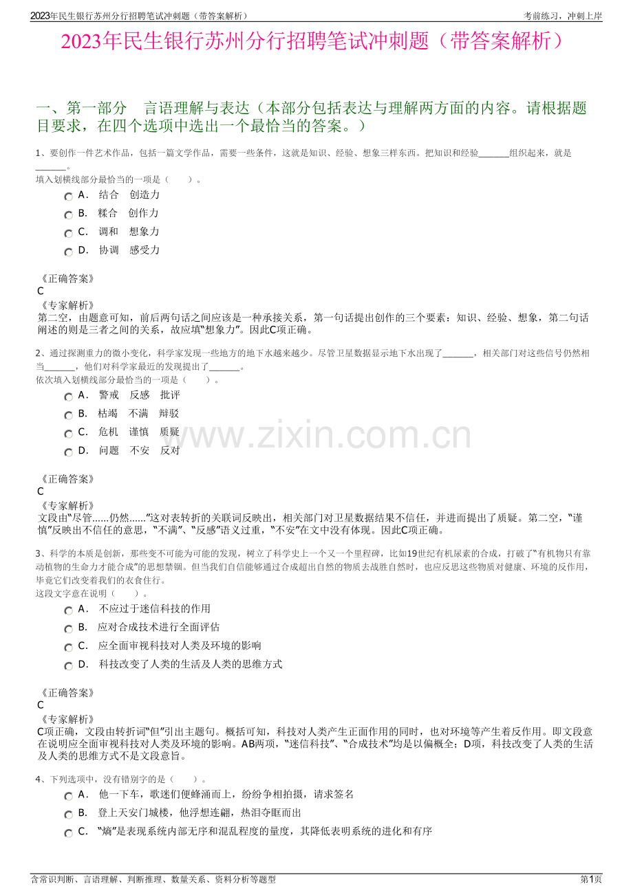 2023年民生银行苏州分行招聘笔试冲刺题（带答案解析）.pdf_第1页