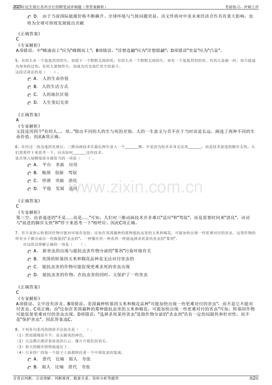 2023年民生银行苏州分行招聘笔试冲刺题（带答案解析）.pdf_第2页