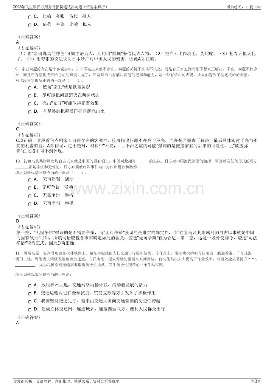 2023年民生银行苏州分行招聘笔试冲刺题（带答案解析）.pdf_第3页