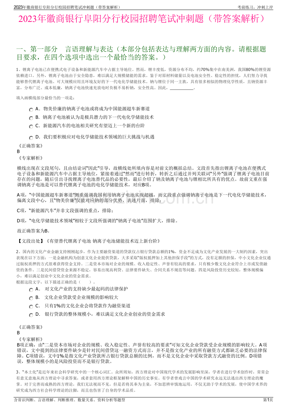 2023年徽商银行阜阳分行校园招聘笔试冲刺题（带答案解析）.pdf_第1页