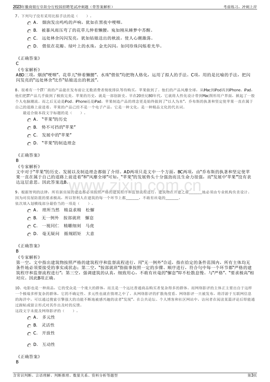 2023年徽商银行阜阳分行校园招聘笔试冲刺题（带答案解析）.pdf_第3页