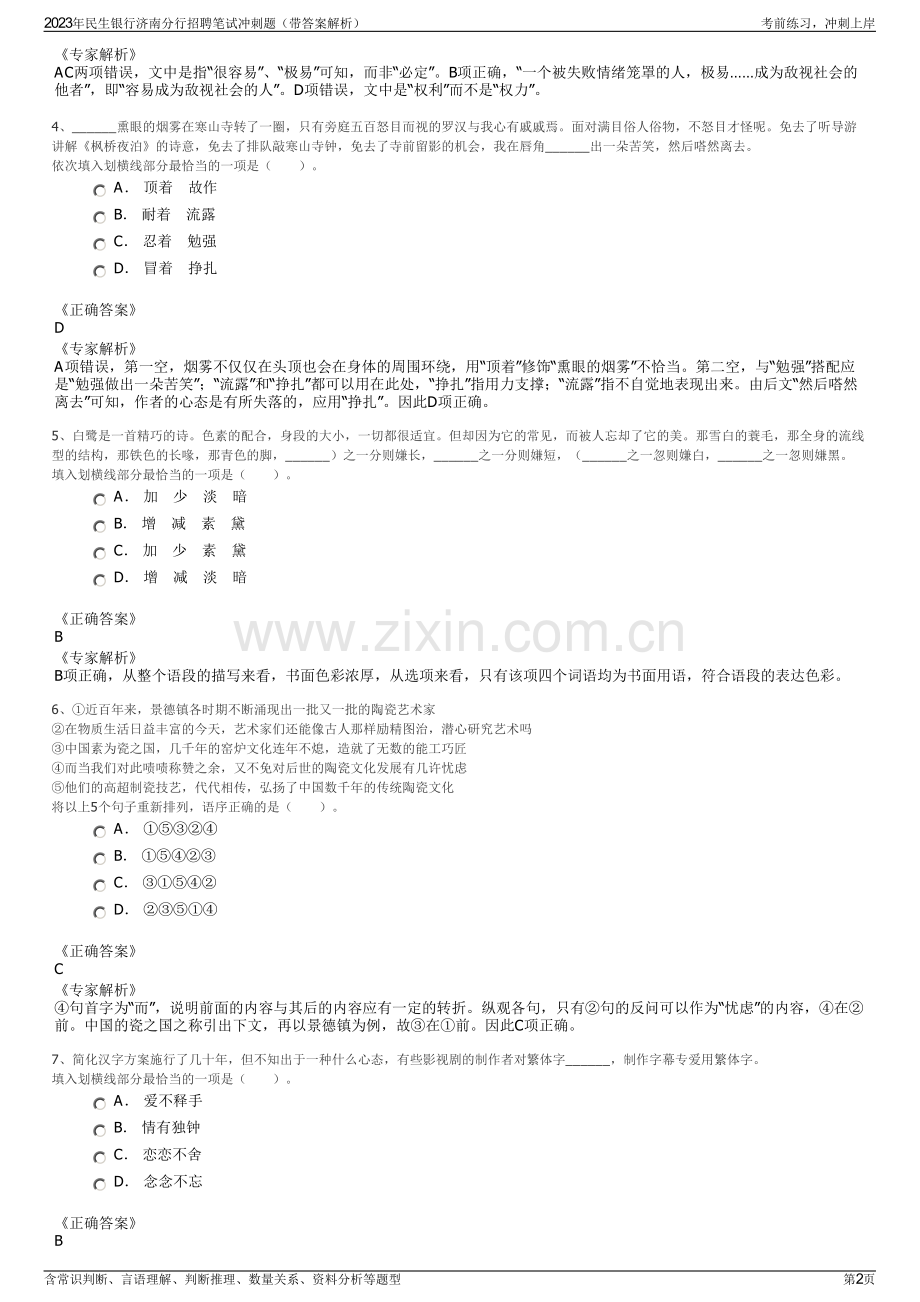 2023年民生银行济南分行招聘笔试冲刺题（带答案解析）.pdf_第2页