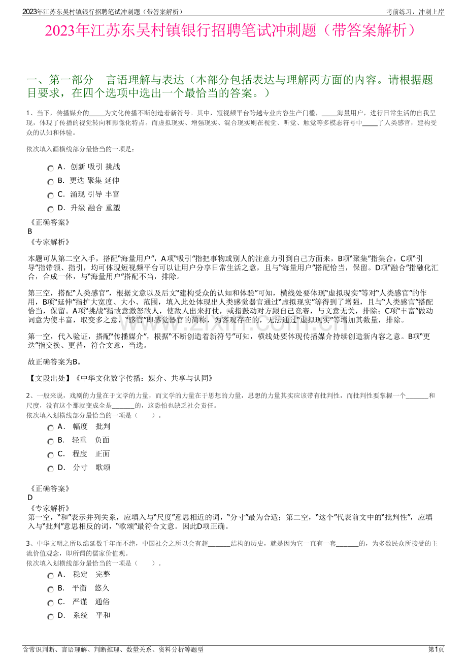 2023年江苏东吴村镇银行招聘笔试冲刺题（带答案解析）.pdf_第1页