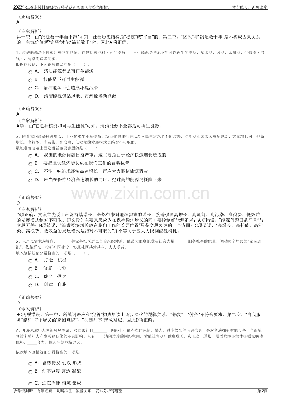 2023年江苏东吴村镇银行招聘笔试冲刺题（带答案解析）.pdf_第2页