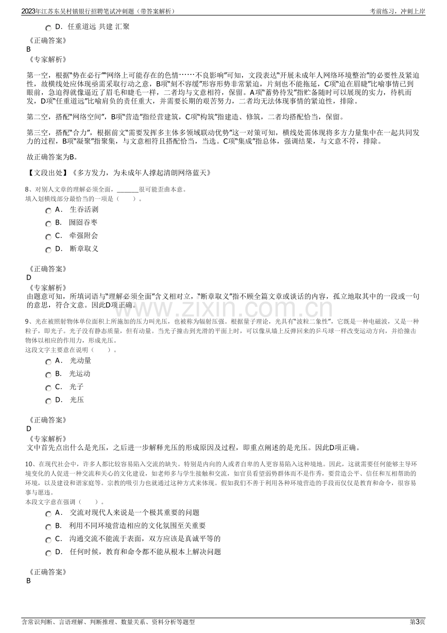 2023年江苏东吴村镇银行招聘笔试冲刺题（带答案解析）.pdf_第3页