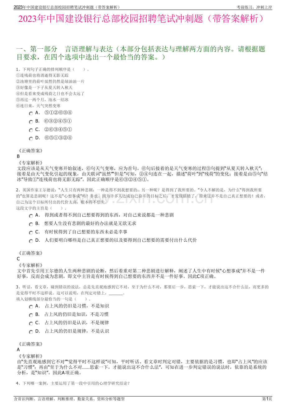 2023年中国建设银行总部校园招聘笔试冲刺题（带答案解析）.pdf_第1页