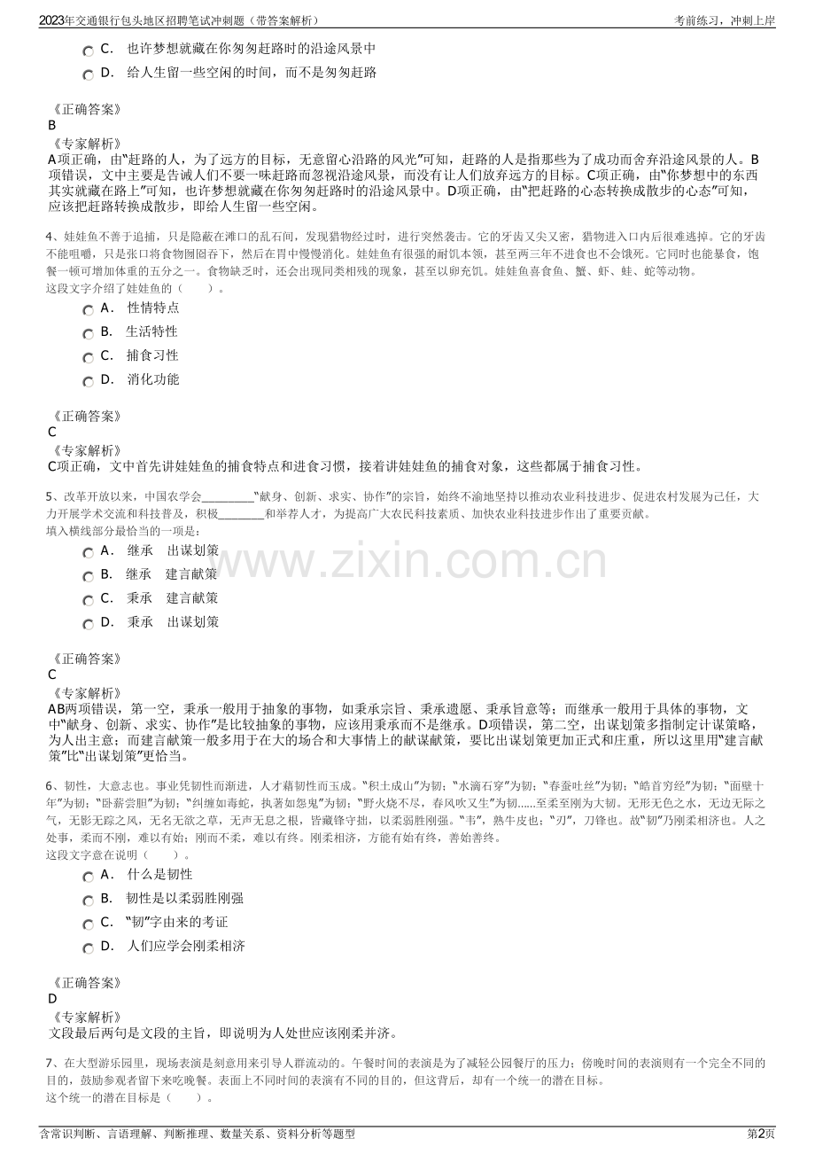 2023年交通银行包头地区招聘笔试冲刺题（带答案解析）.pdf_第2页