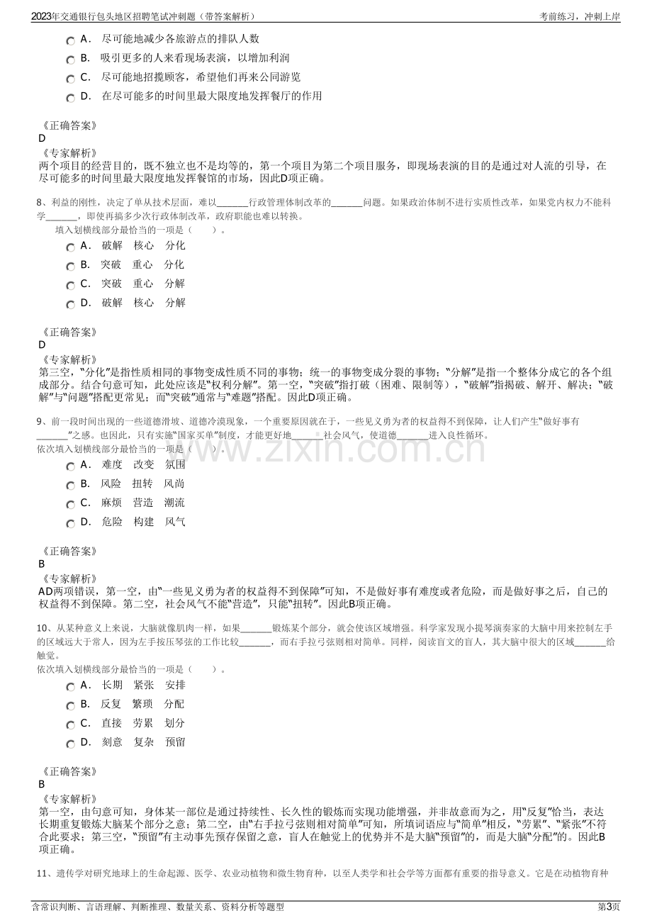 2023年交通银行包头地区招聘笔试冲刺题（带答案解析）.pdf_第3页