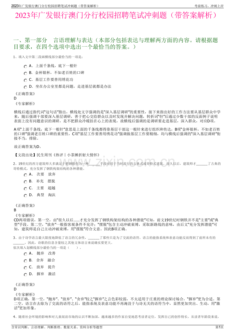 2023年广发银行澳门分行校园招聘笔试冲刺题（带答案解析）.pdf_第1页