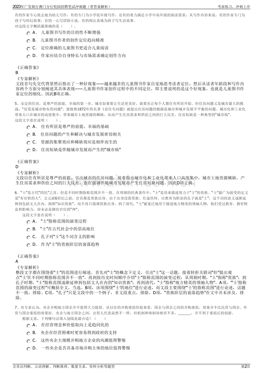 2023年广发银行澳门分行校园招聘笔试冲刺题（带答案解析）.pdf_第2页