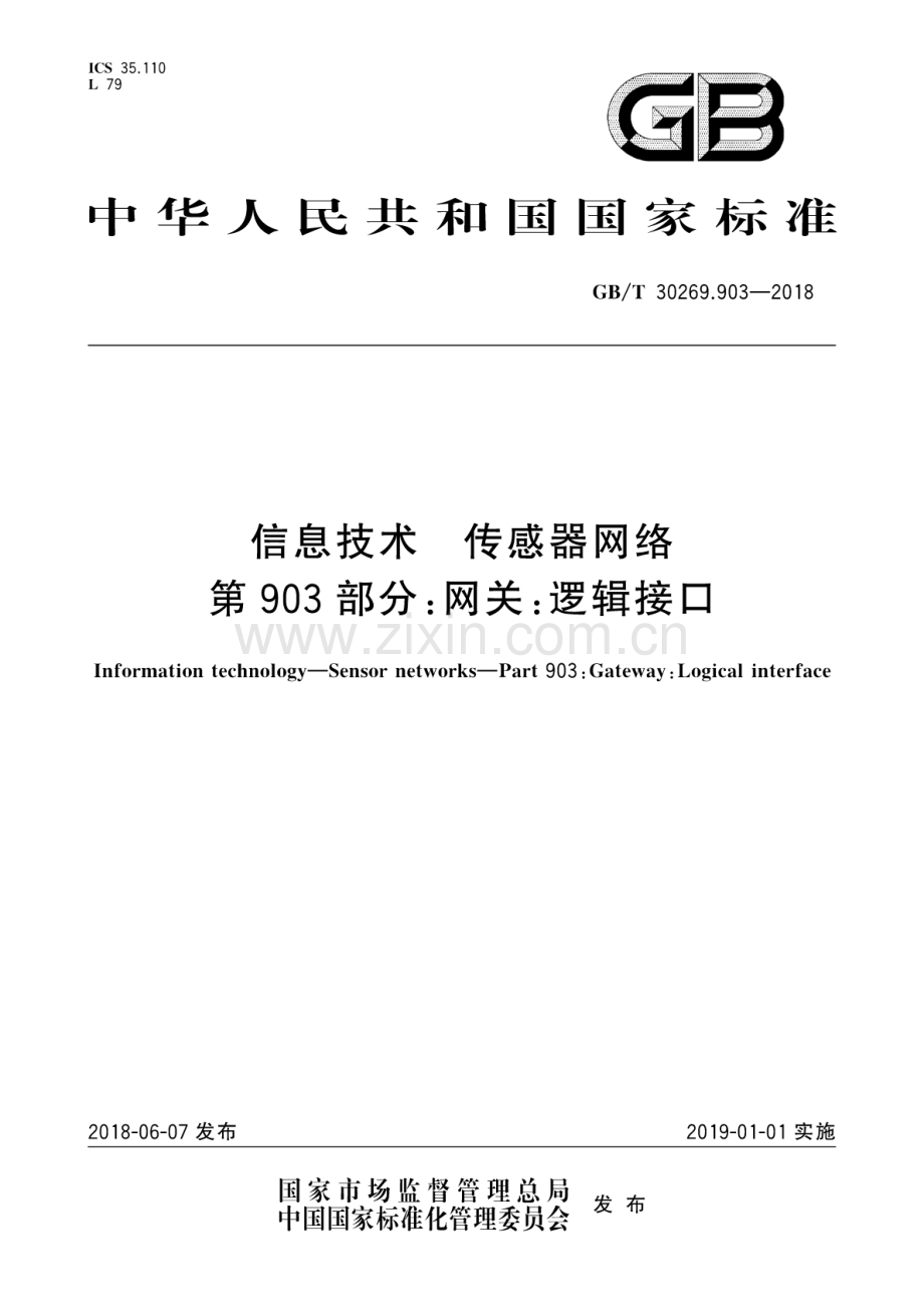 GB∕T 30269.903-2018 信息技术 传感器网络 第903部分：网关：逻辑接口-（高清版）.pdf_第1页