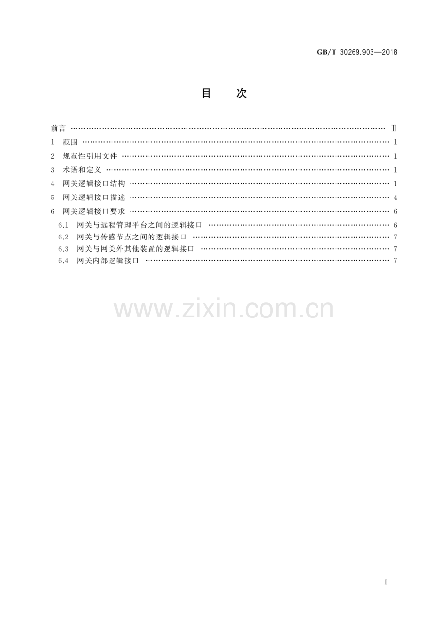 GB∕T 30269.903-2018 信息技术 传感器网络 第903部分：网关：逻辑接口-（高清版）.pdf_第3页