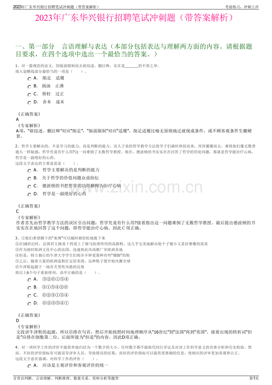 2023年广东华兴银行招聘笔试冲刺题（带答案解析）.pdf_第1页