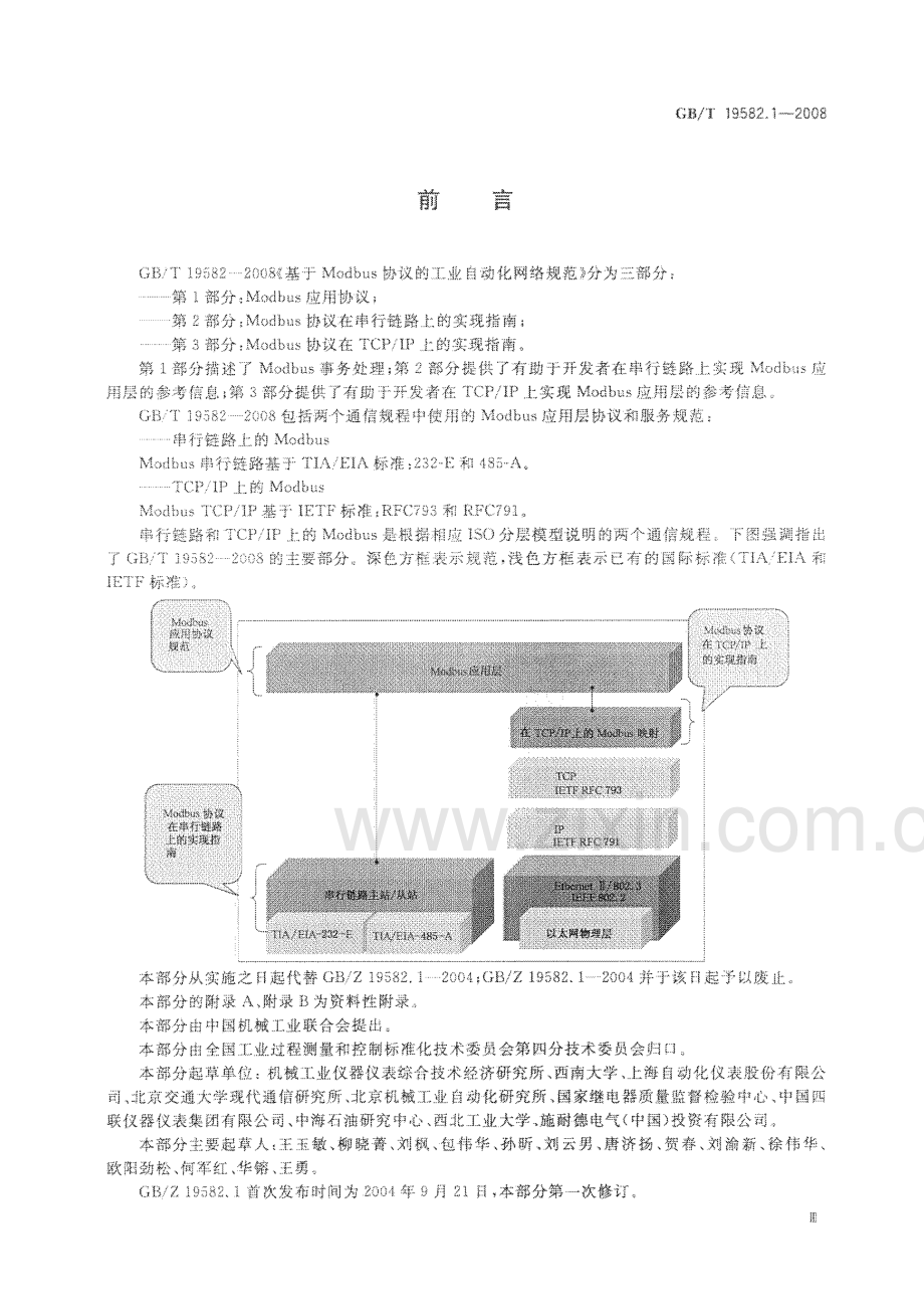 GBT 19582.1-2008 基于Modbus协议的工业自动化网络规范.pdf_第3页