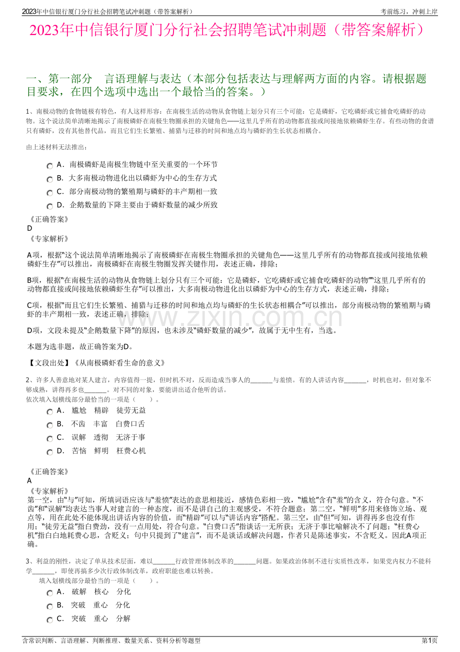 2023年中信银行厦门分行社会招聘笔试冲刺题（带答案解析）.pdf_第1页