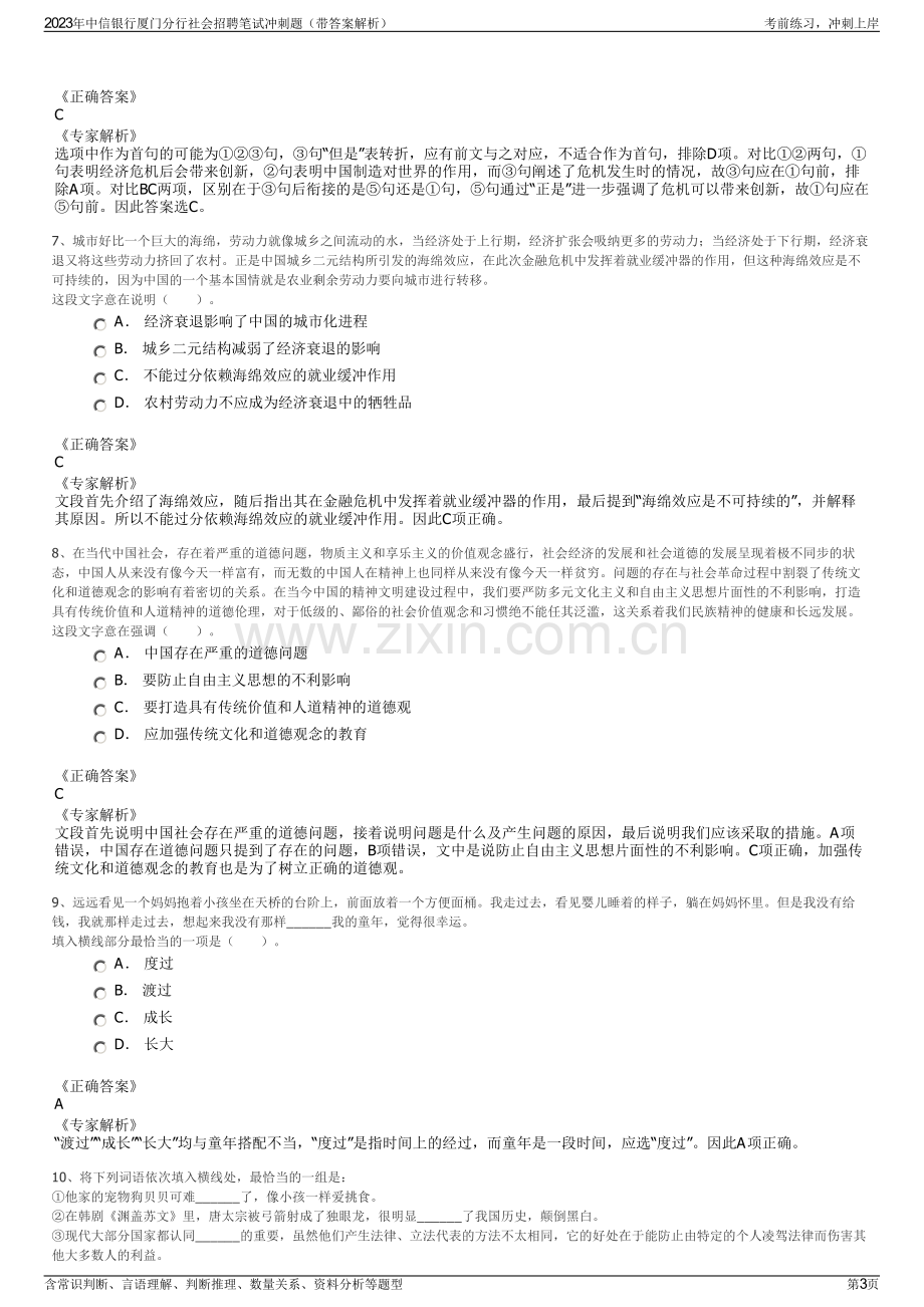 2023年中信银行厦门分行社会招聘笔试冲刺题（带答案解析）.pdf_第3页