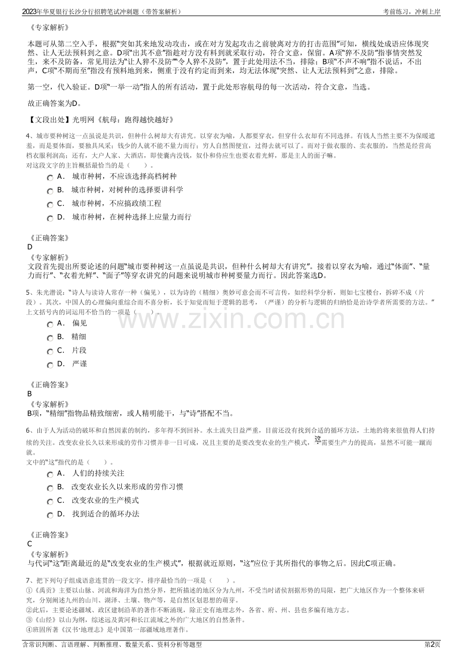 2023年华夏银行长沙分行招聘笔试冲刺题（带答案解析）.pdf_第2页