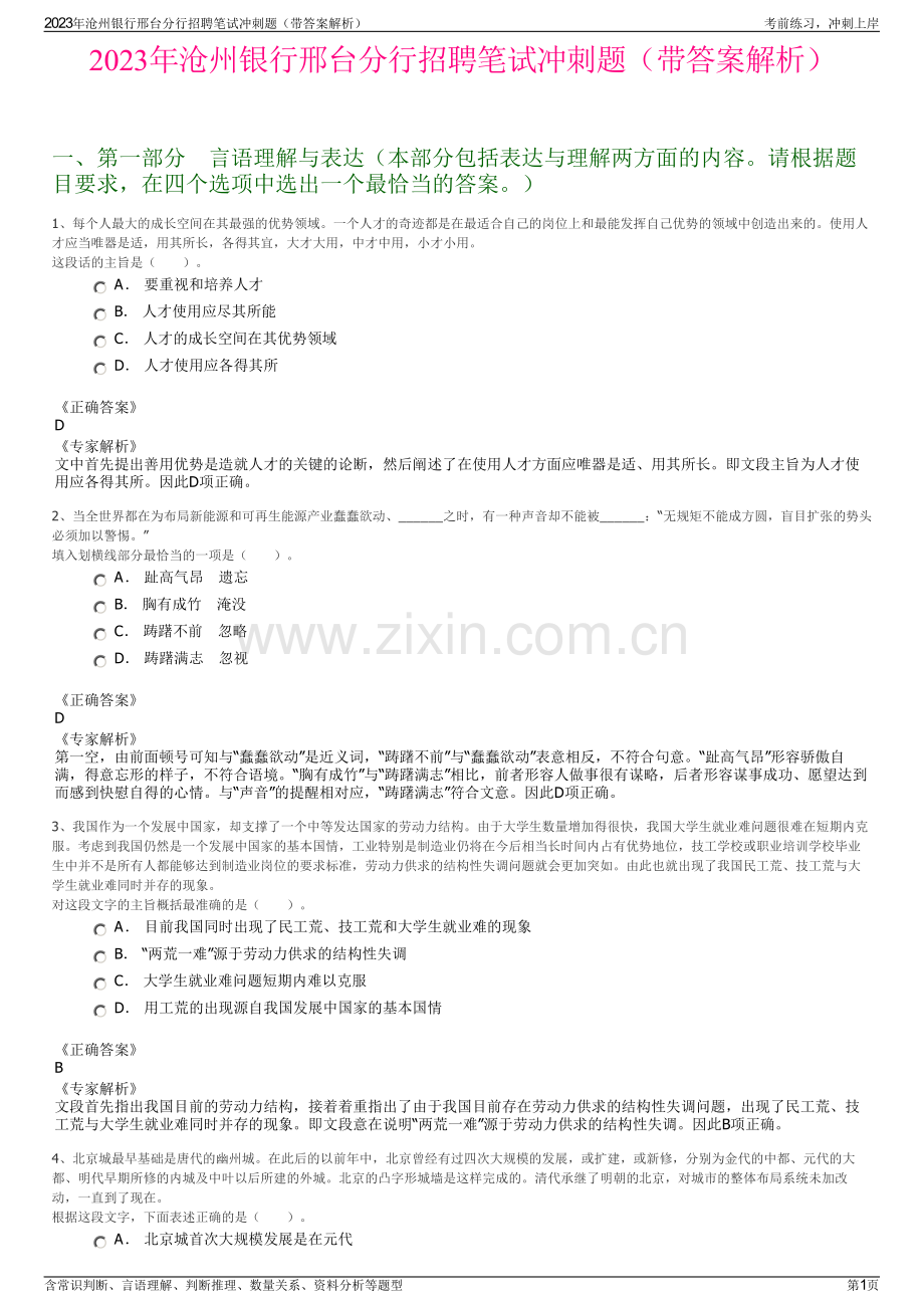 2023年沧州银行邢台分行招聘笔试冲刺题（带答案解析）.pdf_第1页