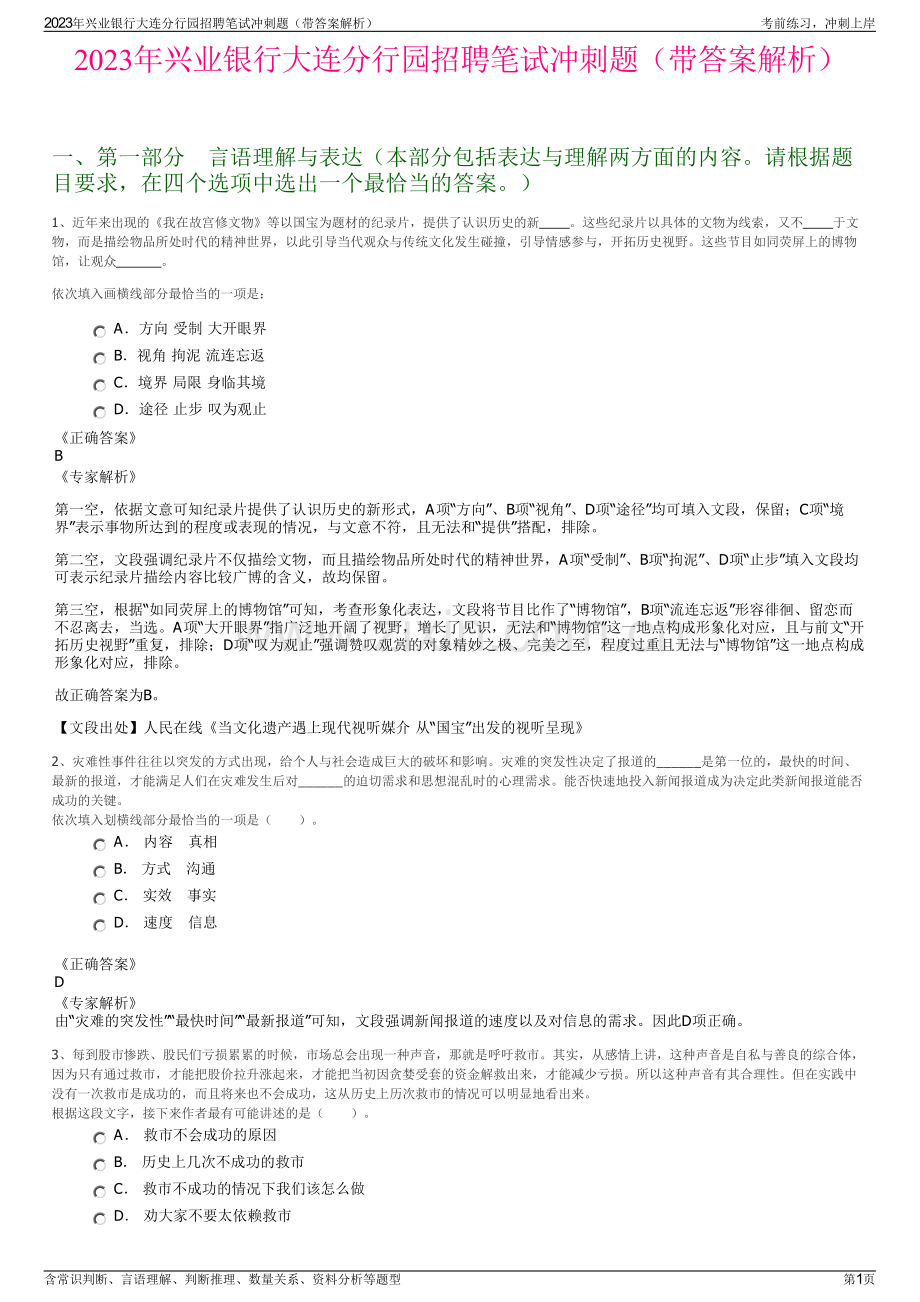 2023年兴业银行大连分行园招聘笔试冲刺题（带答案解析）.pdf_第1页