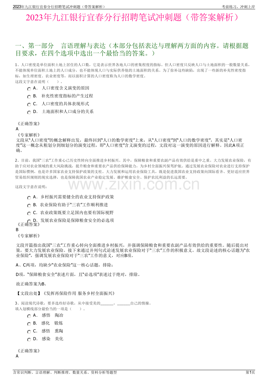 2023年九江银行宜春分行招聘笔试冲刺题（带答案解析）.pdf_第1页