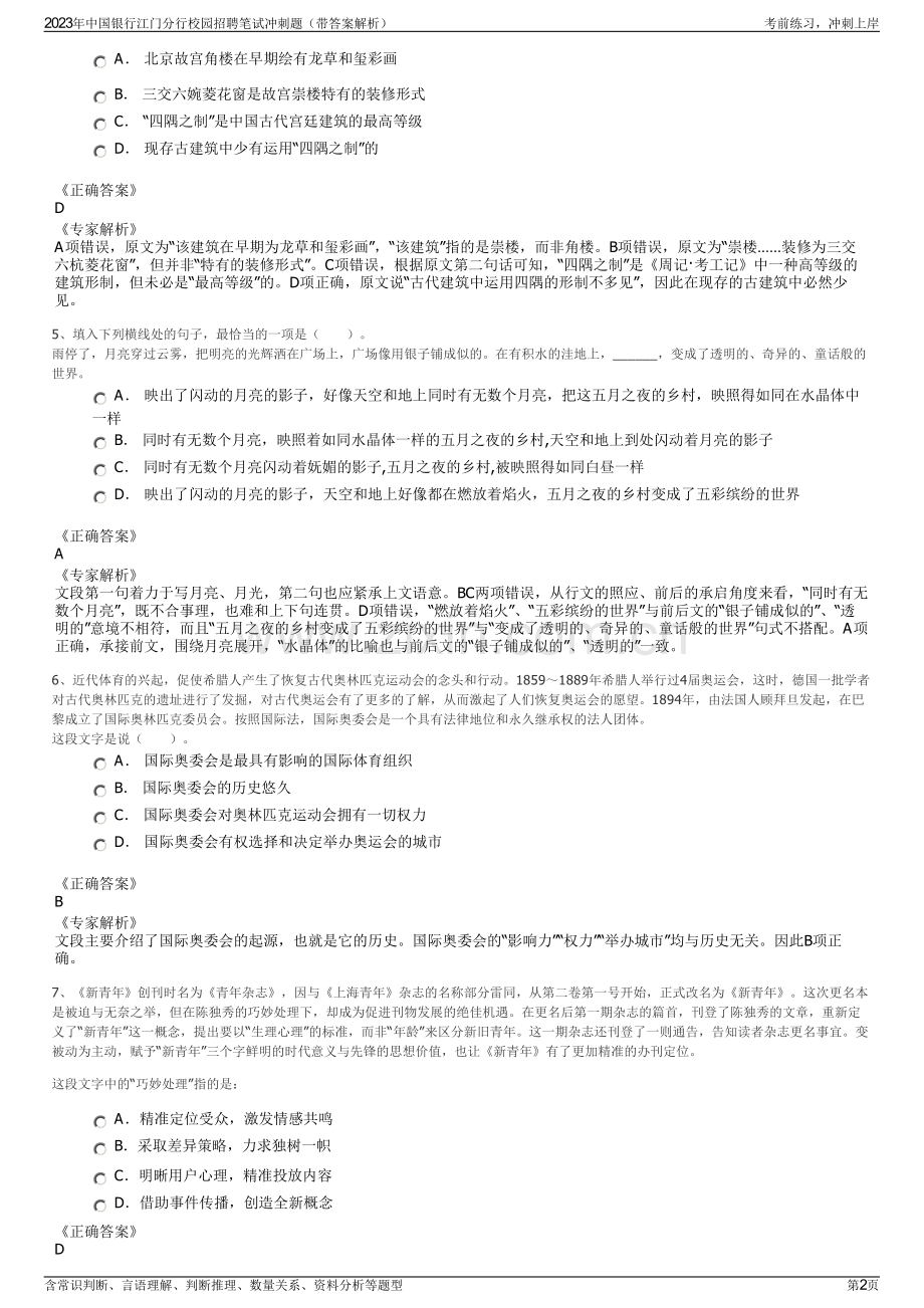 2023年中国银行江门分行校园招聘笔试冲刺题（带答案解析）.pdf_第2页