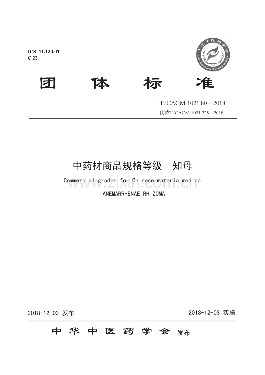 T∕CACM 1021.80-2018 中药材商品规格等级 知母-（高清版）.pdf_第1页