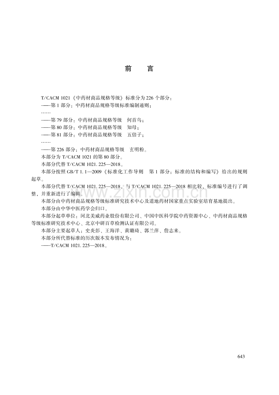 T∕CACM 1021.80-2018 中药材商品规格等级 知母-（高清版）.pdf_第3页