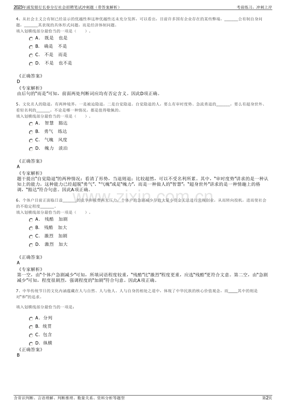 2023年浦发银行长春分行社会招聘笔试冲刺题（带答案解析）.pdf_第2页