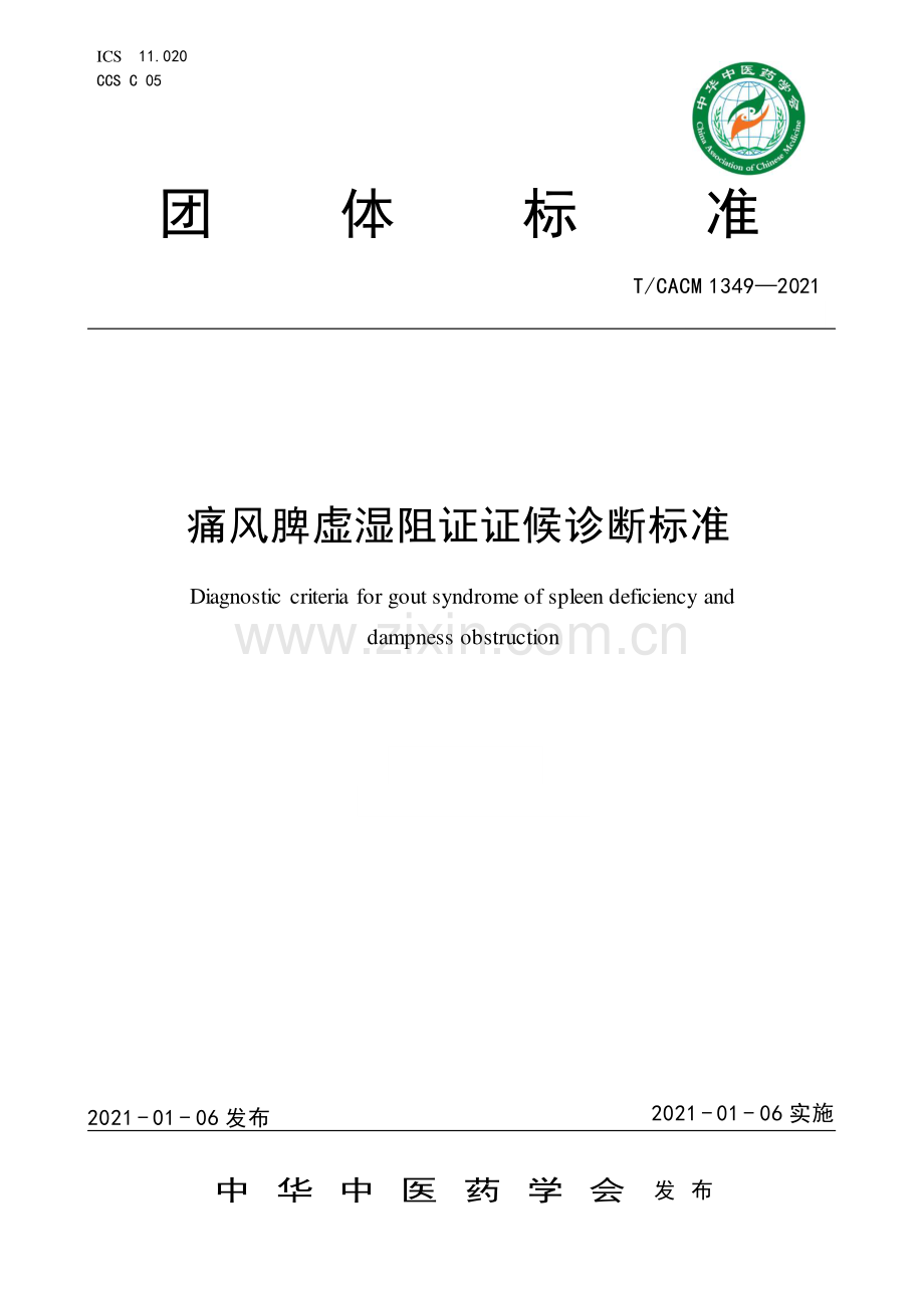 T∕CACM 1349-2021 痛风脾虚湿阻证证候诊断标准-（高清版）.pdf_第1页