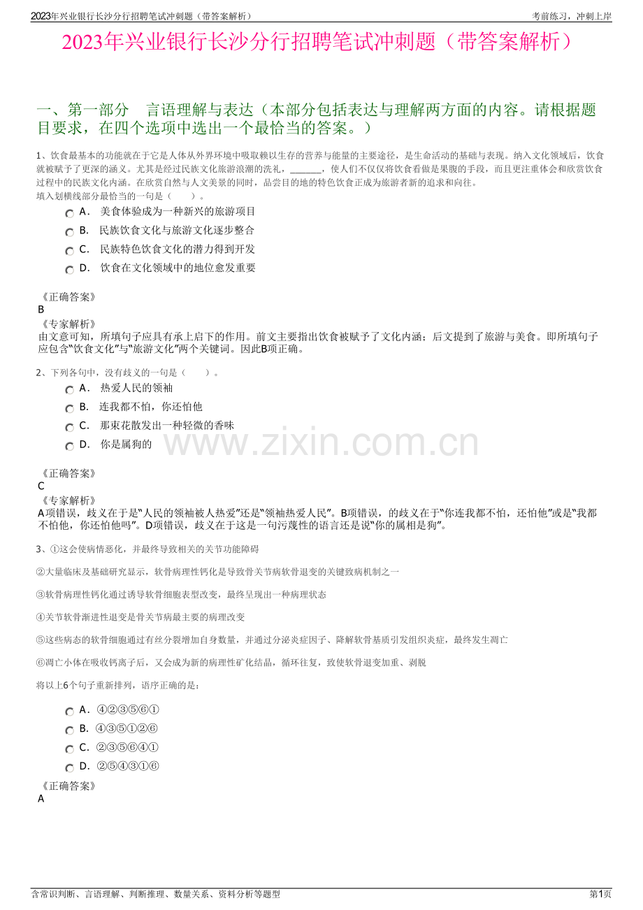 2023年兴业银行长沙分行招聘笔试冲刺题（带答案解析）.pdf_第1页