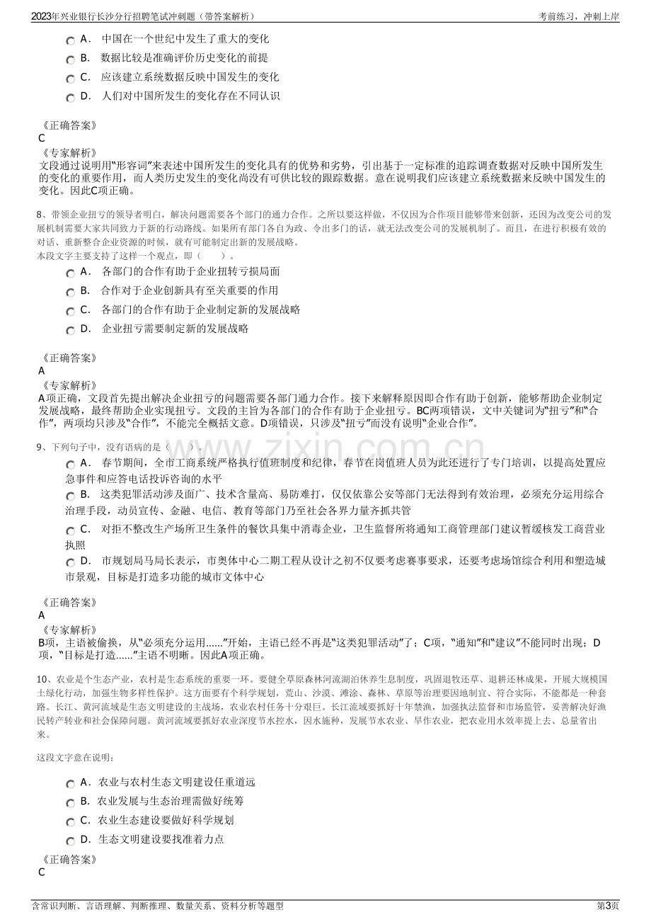 2023年兴业银行长沙分行招聘笔试冲刺题（带答案解析）.pdf_第3页