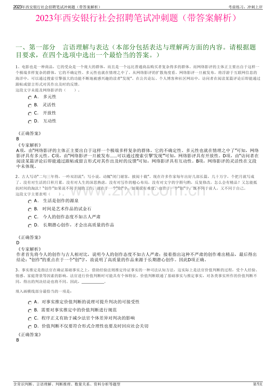 2023年西安银行社会招聘笔试冲刺题（带答案解析）.pdf_第1页