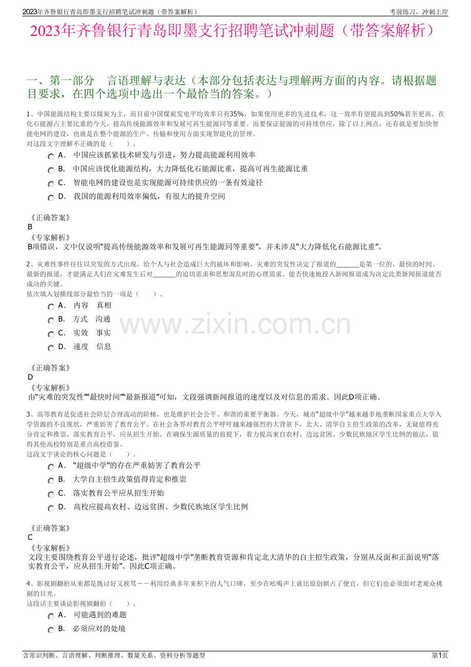 2023年齐鲁银行青岛即墨支行招聘笔试冲刺题（带答案解析）.pdf_第1页