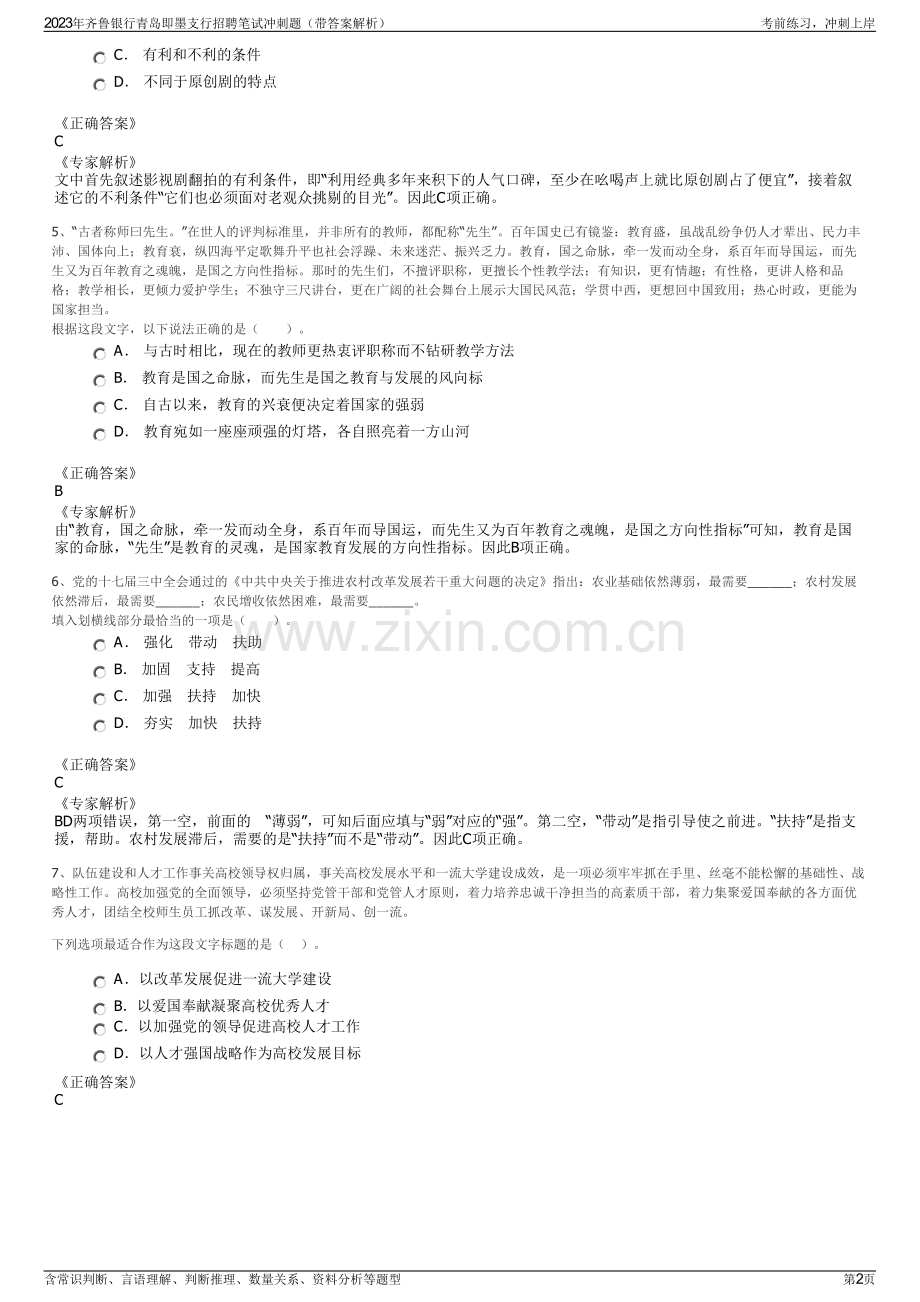 2023年齐鲁银行青岛即墨支行招聘笔试冲刺题（带答案解析）.pdf_第2页