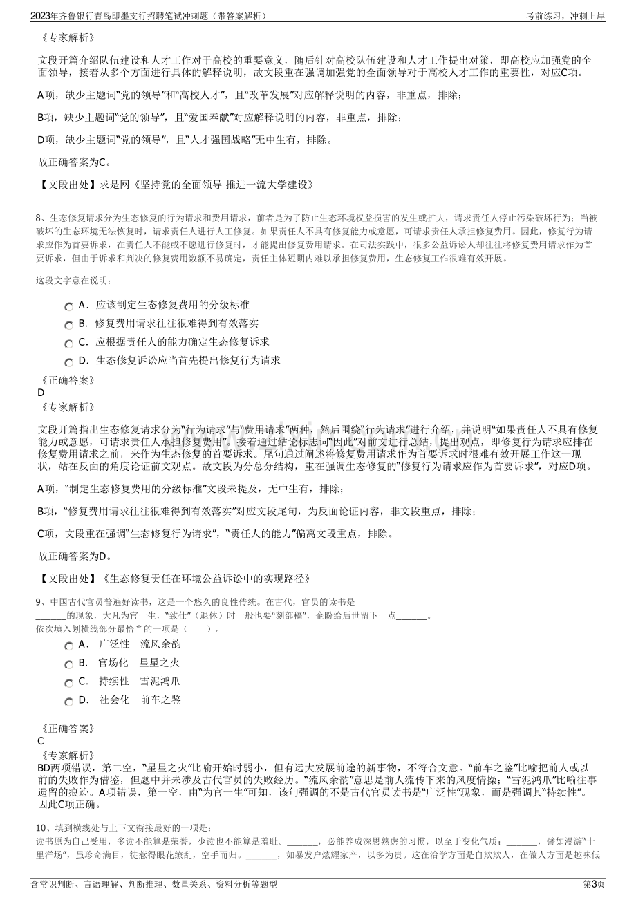 2023年齐鲁银行青岛即墨支行招聘笔试冲刺题（带答案解析）.pdf_第3页