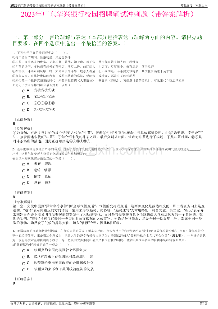 2023年广东华兴银行校园招聘笔试冲刺题（带答案解析）.pdf_第1页