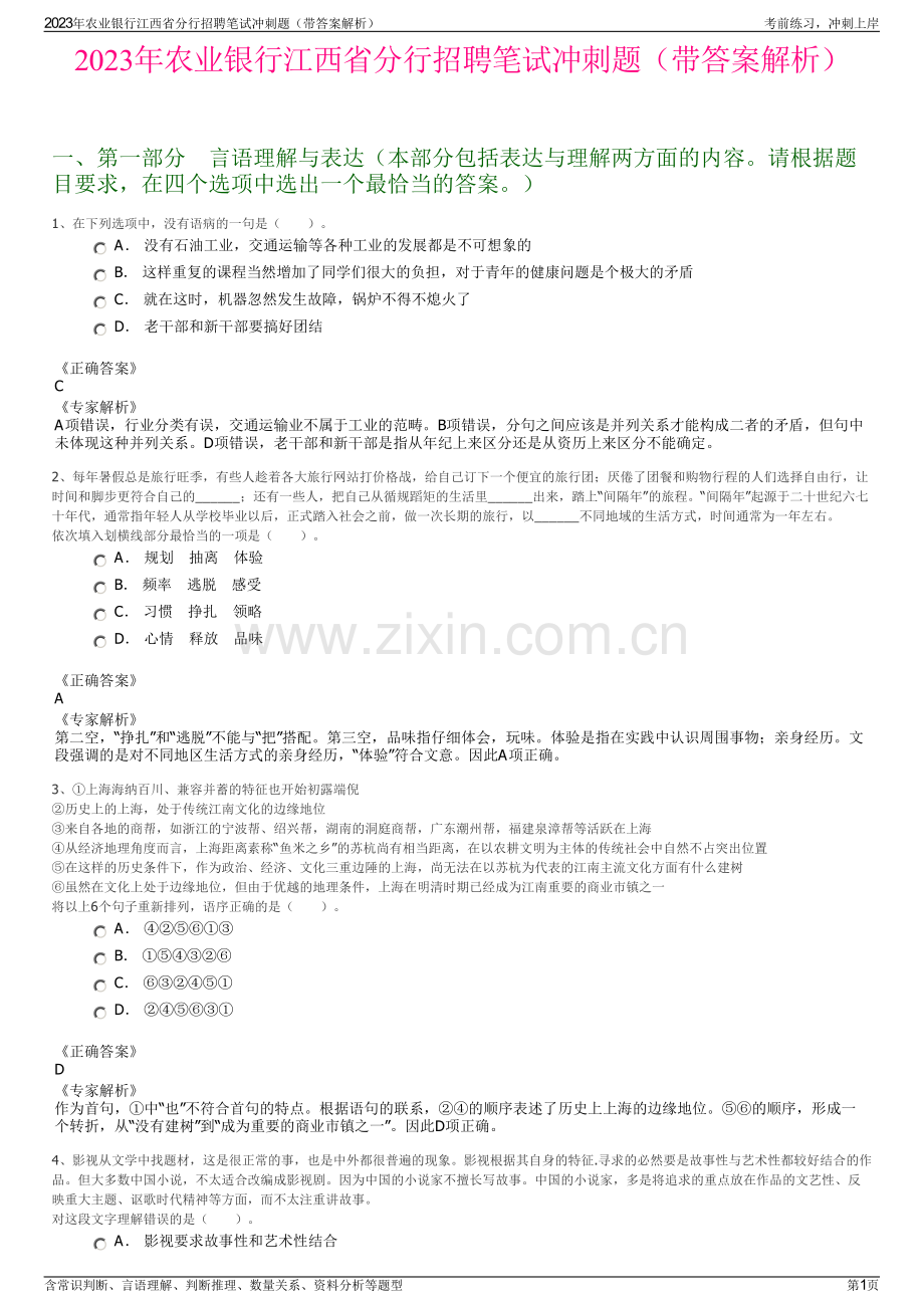 2023年农业银行江西省分行招聘笔试冲刺题（带答案解析）.pdf_第1页