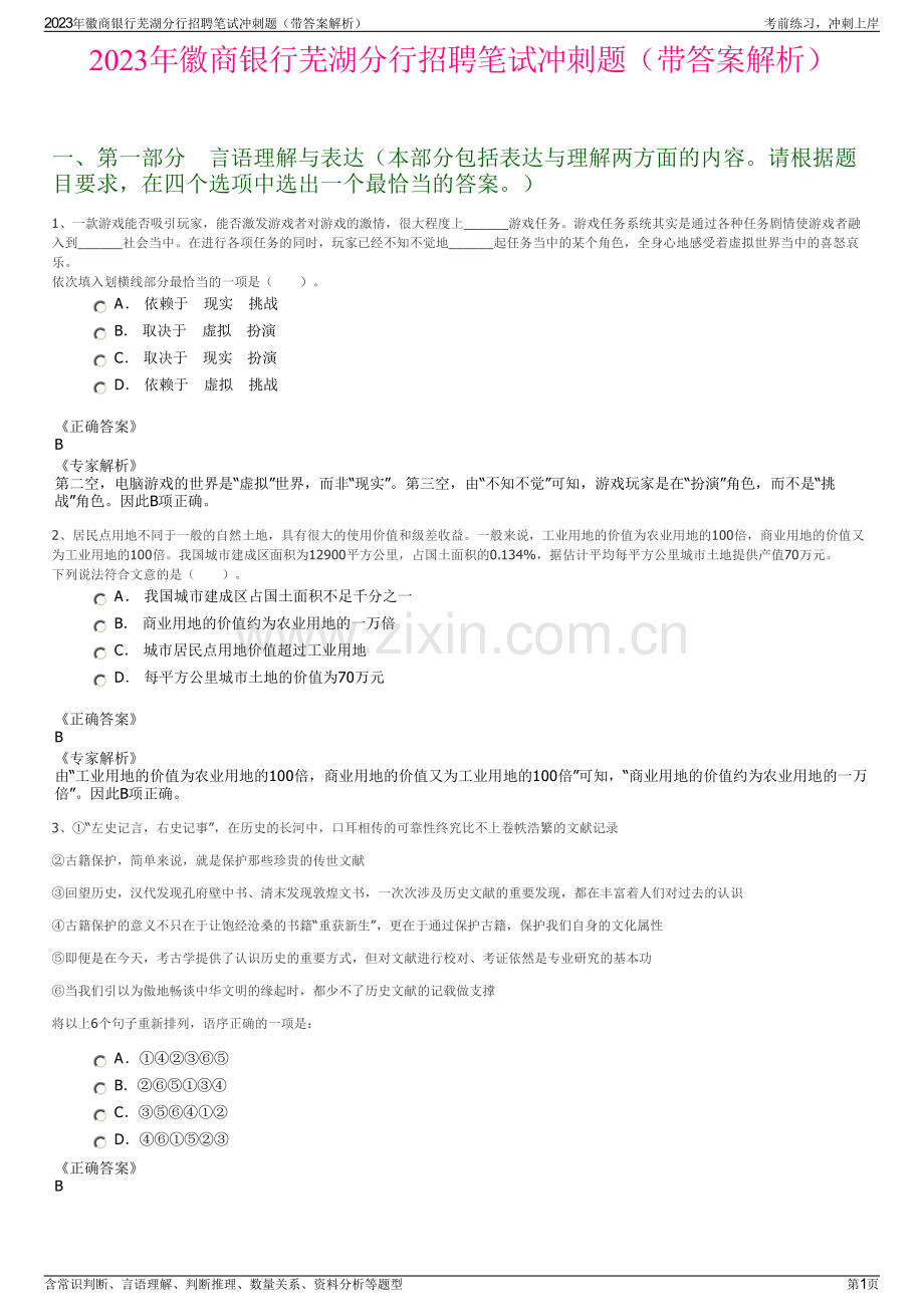 2023年徽商银行芜湖分行招聘笔试冲刺题（带答案解析）.pdf_第1页