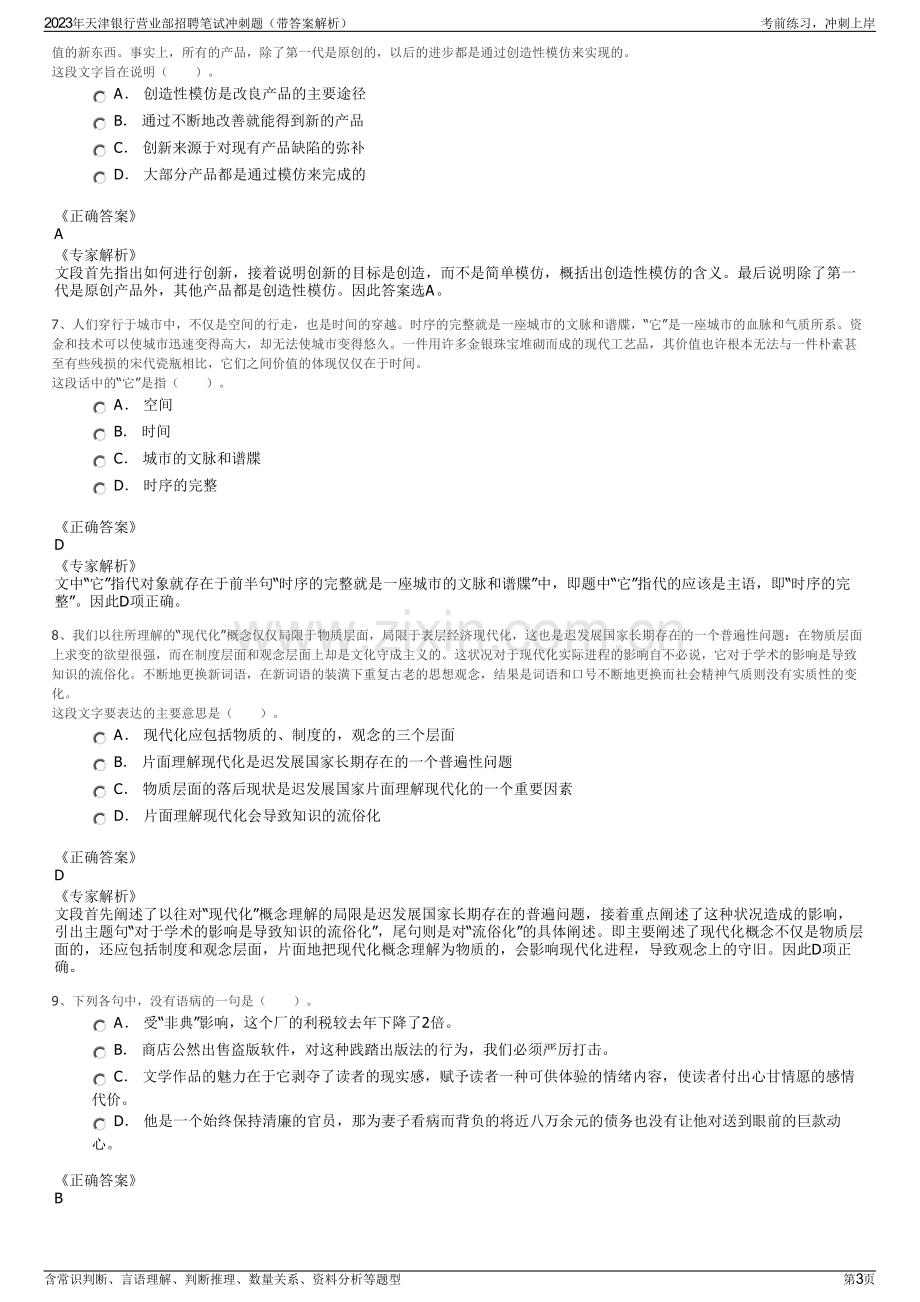 2023年天津银行营业部招聘笔试冲刺题（带答案解析）.pdf_第3页