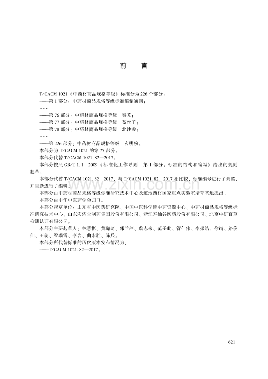 T∕CACM 1021.77-2018 中药材商品规格等级 菟丝子-（高清版）.pdf_第3页