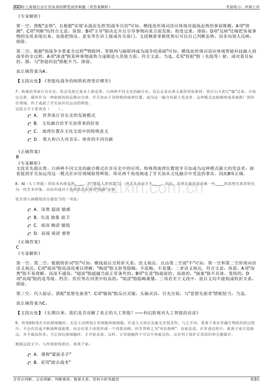 2023年上海银行总行营业部招聘笔试冲刺题（带答案解析）.pdf_第3页