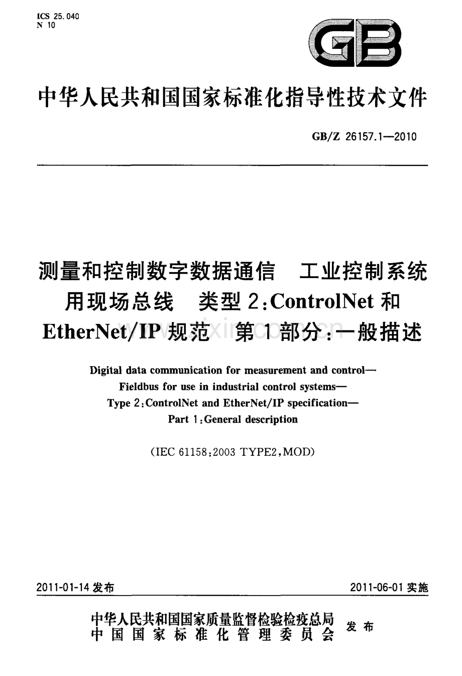 GBZ 26157.1-2010 测量和控制数字数据通信 工业控制系统用现场总线 类型2：ControlNet和EtherNet∕IP规范 第1部分：一般描述.docx_第1页