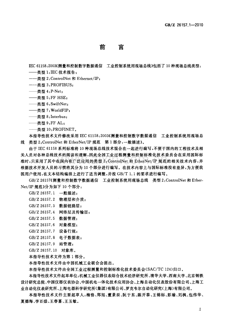 GBZ 26157.1-2010 测量和控制数字数据通信 工业控制系统用现场总线 类型2：ControlNet和EtherNet∕IP规范 第1部分：一般描述.docx_第3页