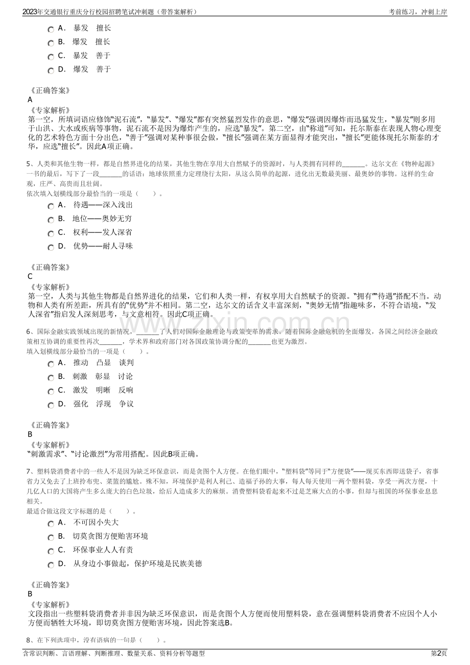 2023年交通银行重庆分行校园招聘笔试冲刺题（带答案解析）.pdf_第2页