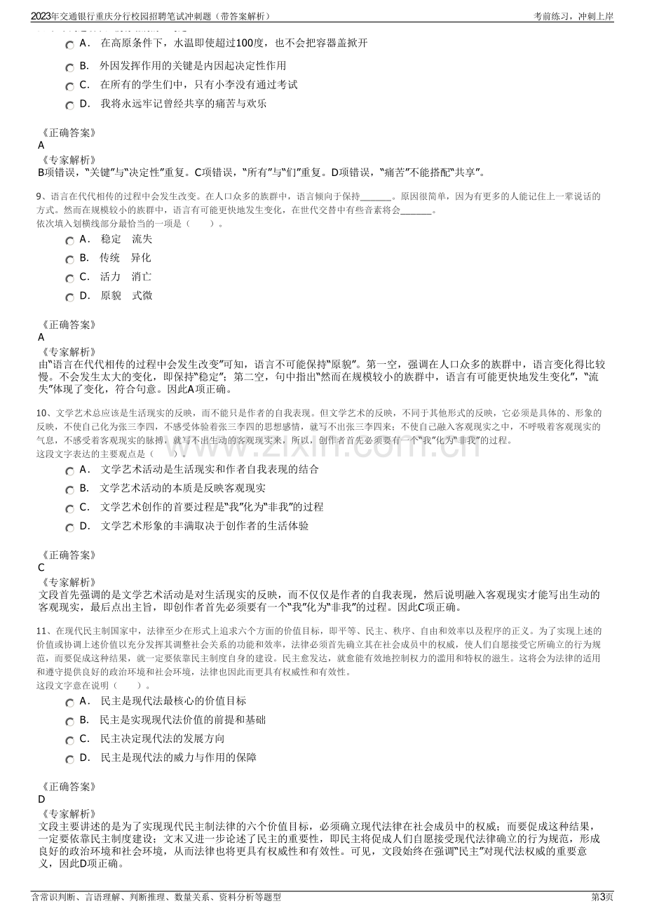 2023年交通银行重庆分行校园招聘笔试冲刺题（带答案解析）.pdf_第3页