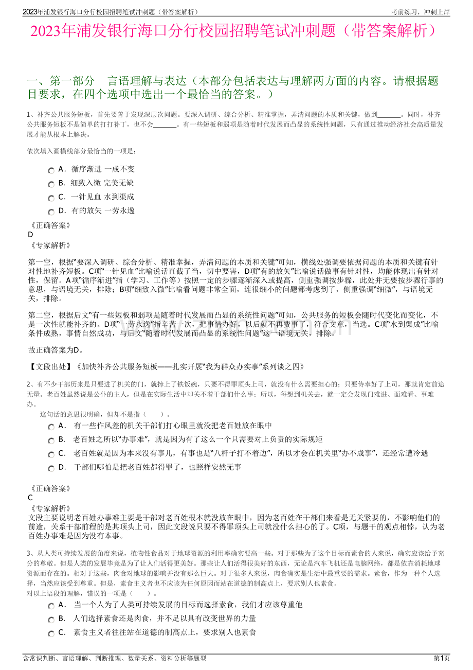 2023年浦发银行海口分行校园招聘笔试冲刺题（带答案解析）.pdf_第1页