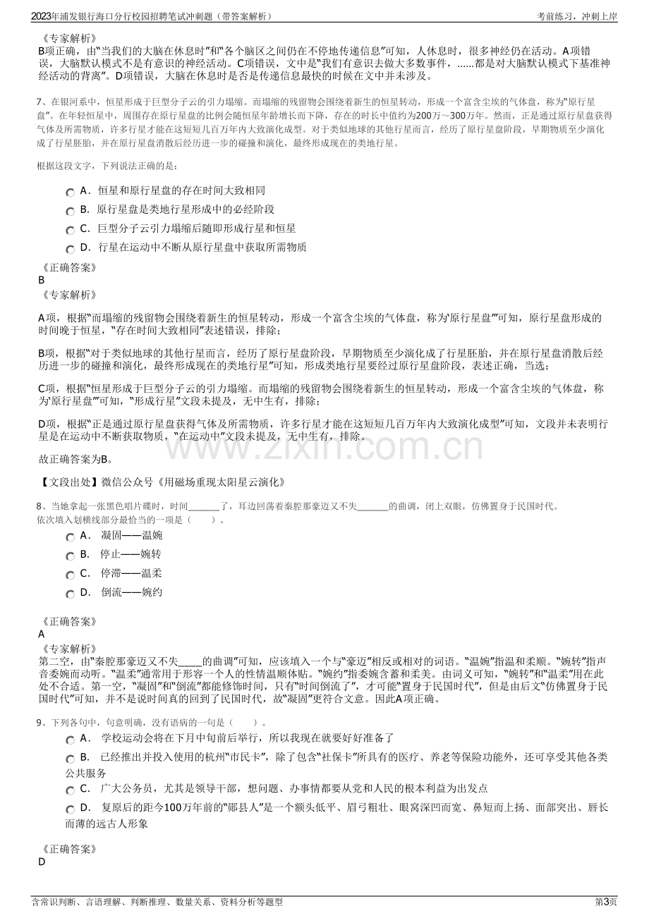 2023年浦发银行海口分行校园招聘笔试冲刺题（带答案解析）.pdf_第3页