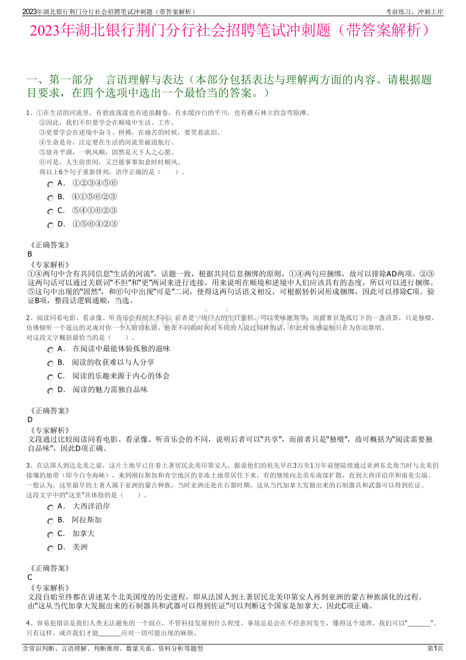 2023年湖北银行荆门分行社会招聘笔试冲刺题（带答案解析）.pdf_第1页